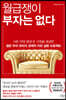 월급쟁이 부자는 없다