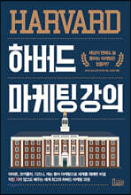하버드 마케팅 강의
