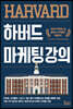 하버드 마케팅 강의
