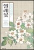 찔레꽃