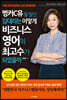 벙커C유를 팔던 김 대리는 어떻게 비즈니스 영어의 최고수가 되었을까