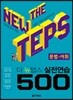 The NEW TEPS 실전연습 500 문법·어휘