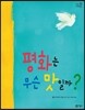 평화는 무슨 맛일까?