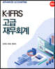 K-IFRS 고급 재무회계