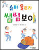 슈퍼 울트라 쌤쌤보이