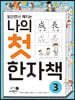 나의 첫 한자책 3