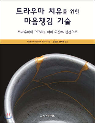 트라우마 치유를 위한 마음챙김 기술
