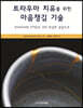 트라우마 치유를 위한 마음챙김 기술