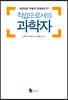 직업으로서의 과학자