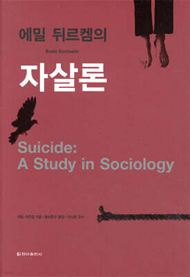 에밀 뒤르켐의 자살론