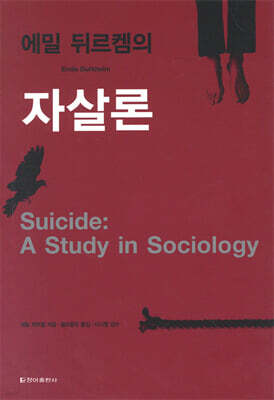 에밀 뒤르켐의 자살론