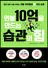연봉 10억을 만드는 습관의 힘