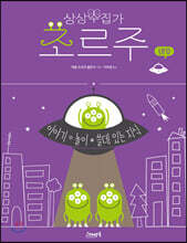 상상수집가 조르주 : UFO