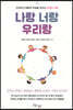 나랑 너랑 우리랑