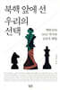 북핵 앞에 선 우리의 선택