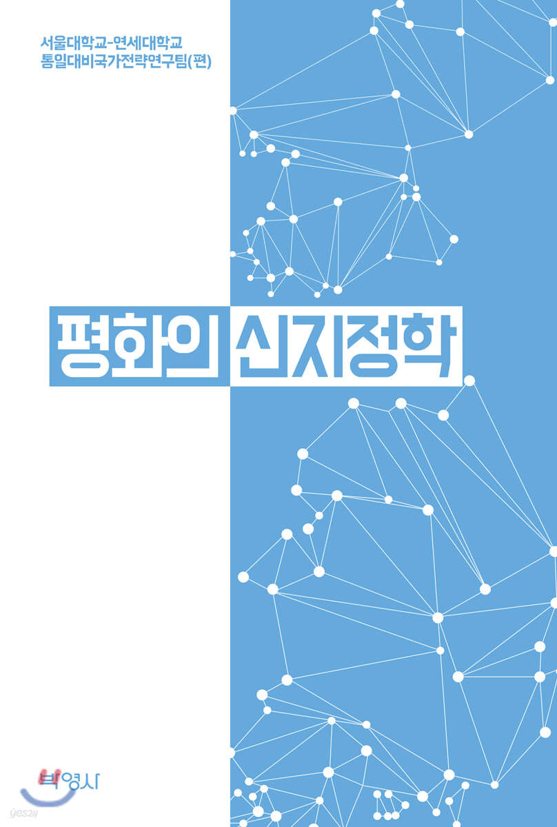 평화의 신지정학