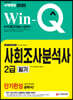 2020 Win-Q 사회조사분석사 2급 필기 단기완성