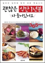 괜찮은 식단 1년분 다 들어있어요