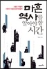 마흔, 역사를 알아야 할 시간