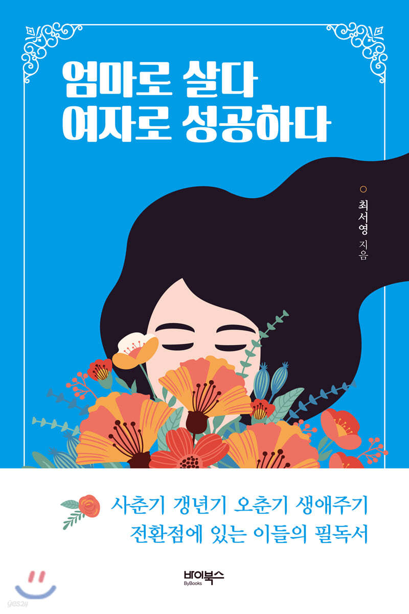 엄마로 살다 여자로 성공하다