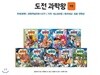 도전 과학왕 (전6권)