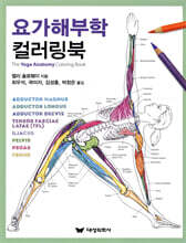 요가해부학 컬러링북
