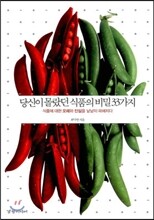 당신이 몰랐던 식품의 비밀 33가지