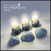 Singh Kaur - 천상의 소리로 치유하는 만트라 마음치유 명상 4: 내면의 마음