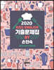 2020 손진숙 영어 기출문제집 문법/어휘/생활영어