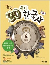 특종! 20세기 한국사 4