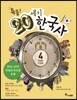 특종! 20세기 한국사 4