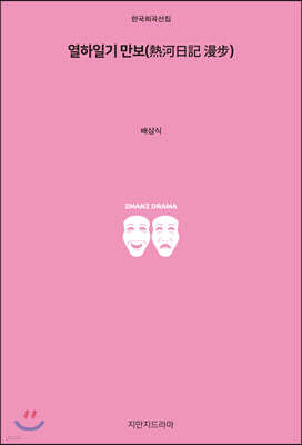 열하일기 만보