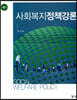 사회복지정책강론