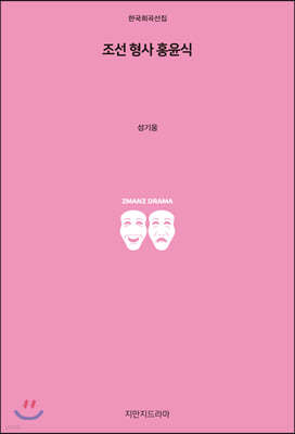 조선 형사 홍윤식
