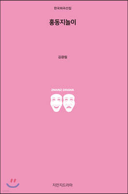 홍동지놀이