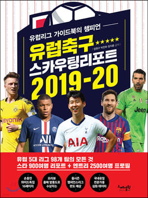 유럽축구 스카우팅 리포트 2019-20