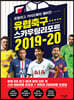 유럽축구 스카우팅 리포트 2019-20