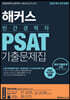 2020 해커스 민간경력자 PSAT 기출문제집