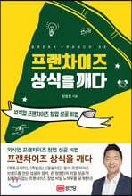프랜차이즈 상식을 깨다