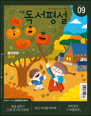 초등 독서평설 No.166 (2019년 09월호)