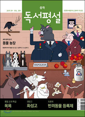 중학 독서평설 No.309 (2019년 09월호)