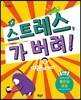 스트레스 가 버려!