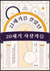 21세기를 살았던 20세기 사상가들