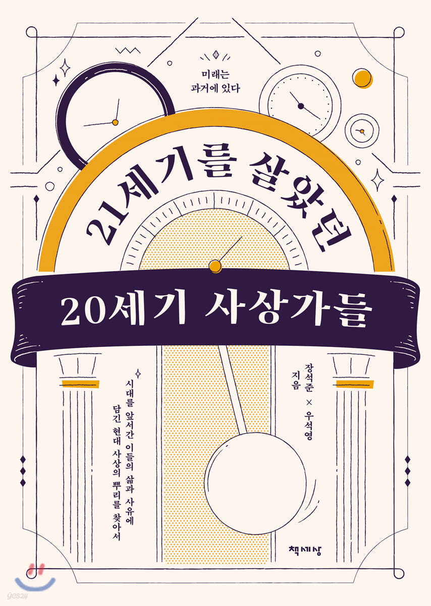 21세기를 살았던 20세기 사상가들