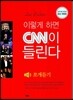 이렇게 하면 CNN이 들린다