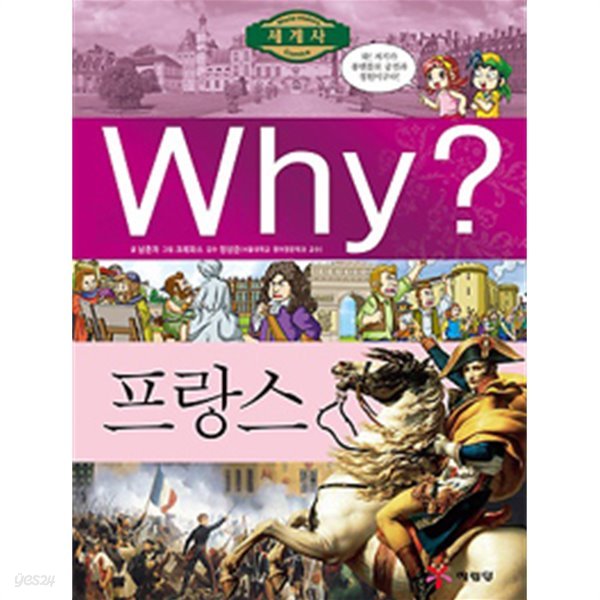 Why? 세계사 프랑스 by 남춘자 (글) / 윤현우 (그림) / 송영심