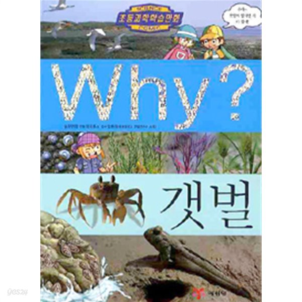 Why? 갯벌 by 우연정 (글) / 파피루스 (그림) / 임현식