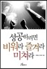 성공하려면 비워라 즐겨라 미쳐라 - CHALLENGE