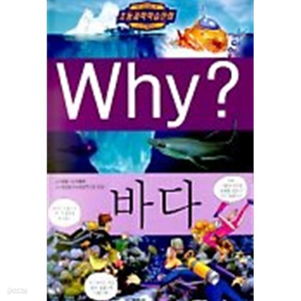 Why? 바다 by 이광웅 (지은이) / 김강호 (그림) / 한상준