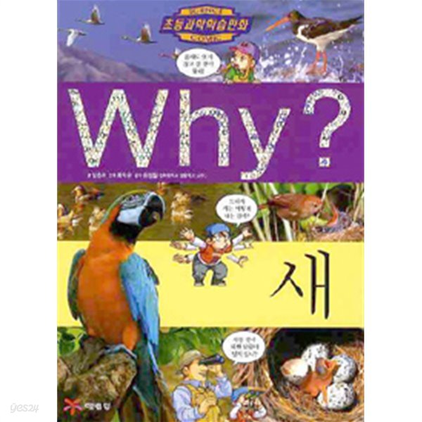 Why? 새 by 남춘자 (지은이) / 최익규 (그림) / 유정칠